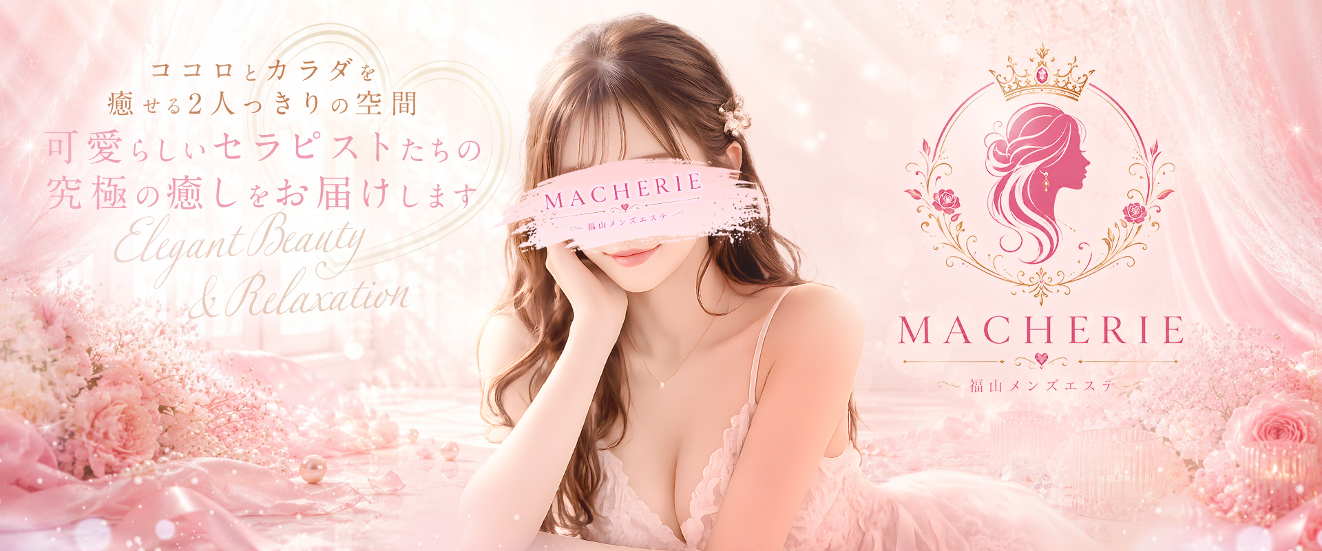 MACHERIE(マシェリ)
