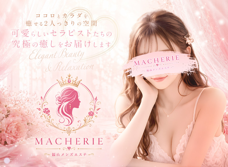MACHERIE(マシェリ)